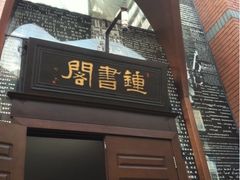 iphone_upload_pic-钟书阁(松江泰晤士小镇店)