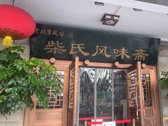 -柴氏风味斋(甘家口店)