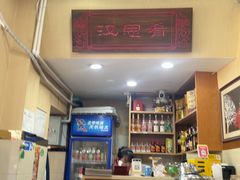 -汉思肴 热面皮(虬江路店)