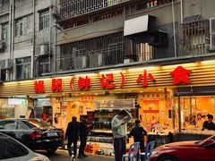 -揭阳钟记小食(福田新村店)