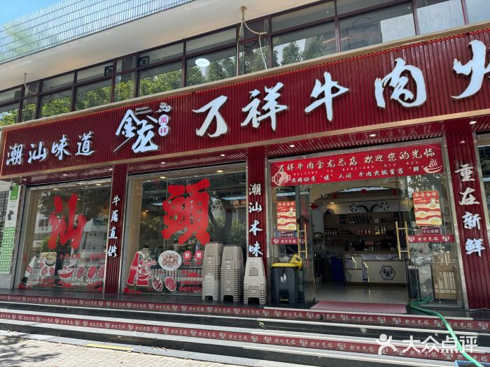 万祥牛肉火锅(金龙店)图片