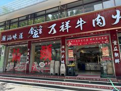 -万祥牛肉火锅(金龙店)