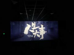 -中影大导演巨幕影城(深圳西乡店)