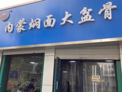 门面-内蒙焖面大盆骨餐馆(山大路店)