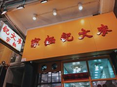 门面-麦文记面家(佐敦店)