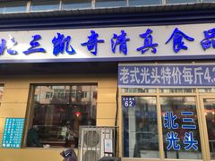 门面-北三凯奇清真食品店
