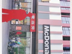 -麦当劳(东石东一路店)