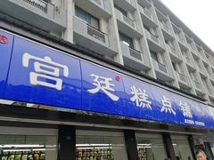 门面-宫廷糕点铺(建设路店)