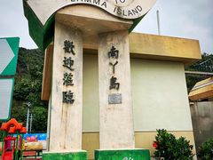 -南丫岛