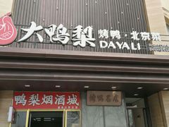 门面-大鸭梨烤鸭(顺义石园店)