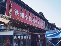 -铁谢李松祖传羊肉汤馆
