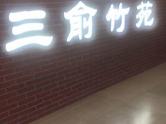 门面-三俞竹苑(卓展店)