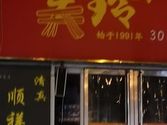 -美玲拉面(鞍山西道店)