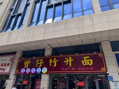 -曾仔竹升面