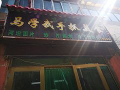 门面-马学武手抓美食(下南关总店)