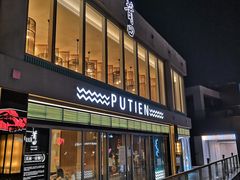 门面-莆田餐厅PUTIEN(三里屯店)