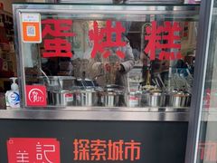 -贺记蛋烘糕(文庙西街店)
