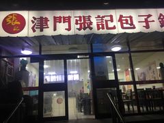 -正宗张记包子(河北宇萃里总店)