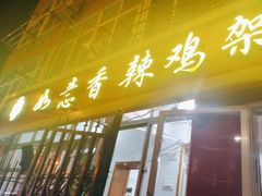 -如意香辣鸡架(总店)