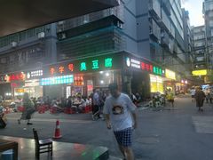 -李字号臭豆腐(总店)