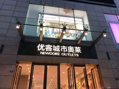 -优客城市奥莱