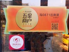 -泓0871臻选云南菜·味庄