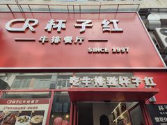 -杯子红牛排(创意产业园店)