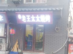 -老王太太串吧(中街店)
