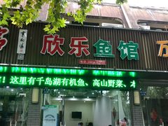 门面-全乐鱼馆·淳牌有机鱼直营店