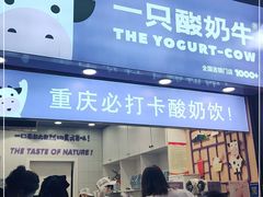 门面-一只酸奶牛(八一路店)
