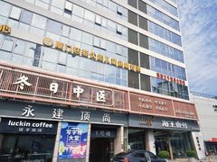 -冬日中医馆(枋湖店)