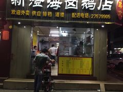门面-乌文新澄海卤鹅店