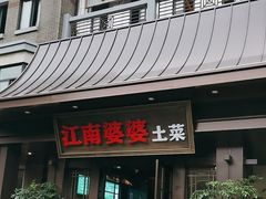 -江南婆婆(车墩店)