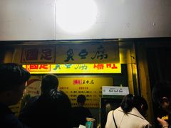 门面-国足臭豆腐(明瓦廊店)