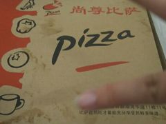 -尚尊比萨(体育路店)