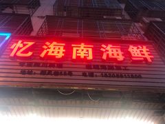 门面-忆海南海鲜(椰风巷第一市场店)