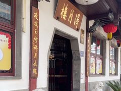 -得月楼·省级非遗·传统苏帮菜(观前店)