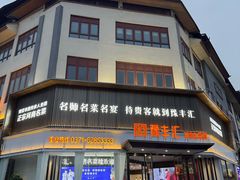 -豫丰汇河南名菜楼(武记餐饮)