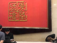门面-爱华大酒楼