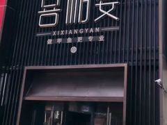 -喜湘宴·精致湖南菜(和平西桥店)