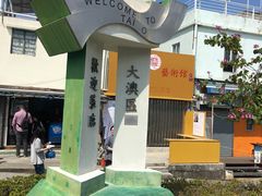 -大澳