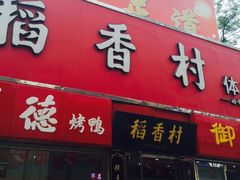 门面-北京稻香村(西单购物中心店)