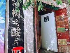 -古树酸奶(八廓南街店)