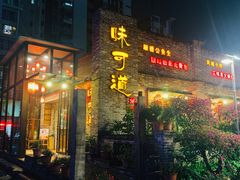 门面-味可道美食坊(福基路店)