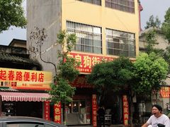-宜良狗街老杨烤鸭店