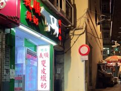 -义顺牛奶公司(新马路老店)