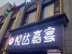 -淮安人家·悦达嘉宴(深圳路店)