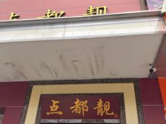 -点都靓餐饮连锁(德信华城店)