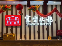 -宽坐火锅(万象城店)