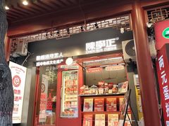 -陈学正酸梅汤(大学习巷店)